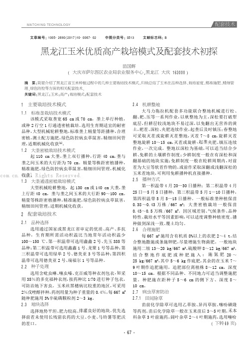 黑龙江玉米优质高产栽培模式及配套技术初探