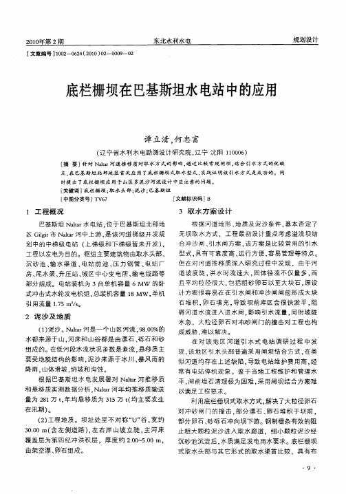 底栏栅坝在巴基斯坦水电站中的应用