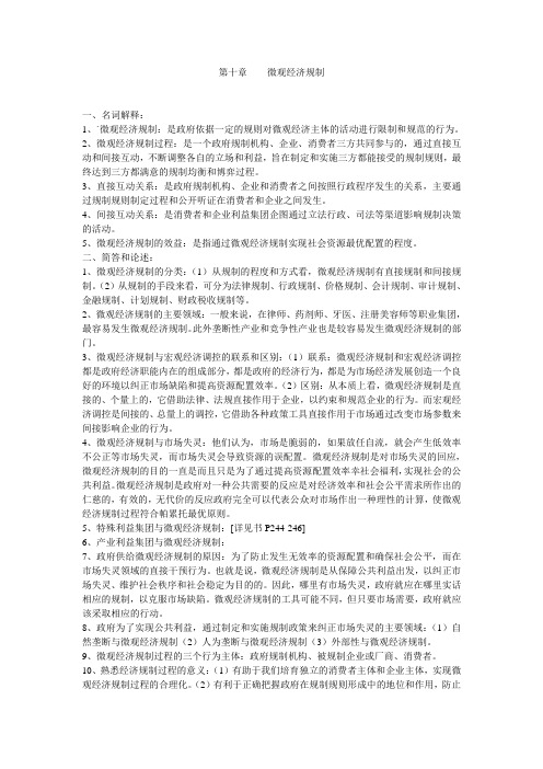 政府经济管理概论第十章微观经济规制