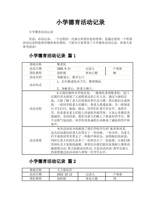 小学德育活动记录