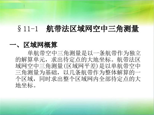 区域网解析空中三角测量