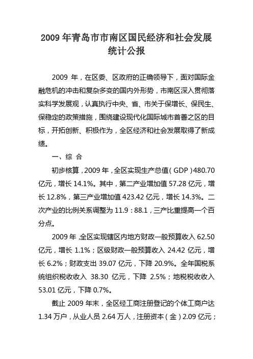 2009年青岛市市南区国民经济和社会发展统计公报