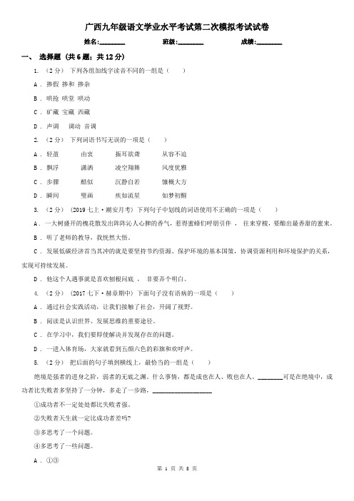 广西九年级语文学业水平考试第二次模拟考试试卷