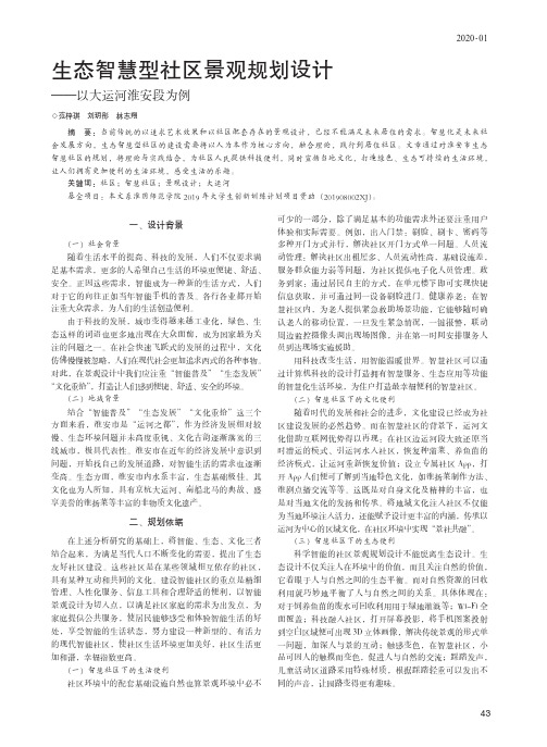 生态智慧型社区景观规划设计——以大运河淮安段为例