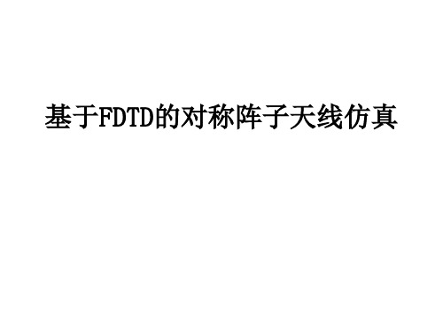 基于FDTD的对称阵子天线仿真