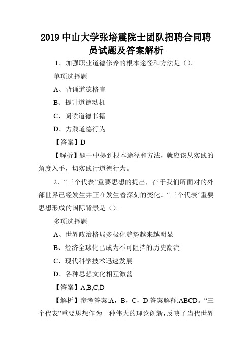 2019中山大学张培震院士团队招聘合同聘员试题及答案解析 .doc
