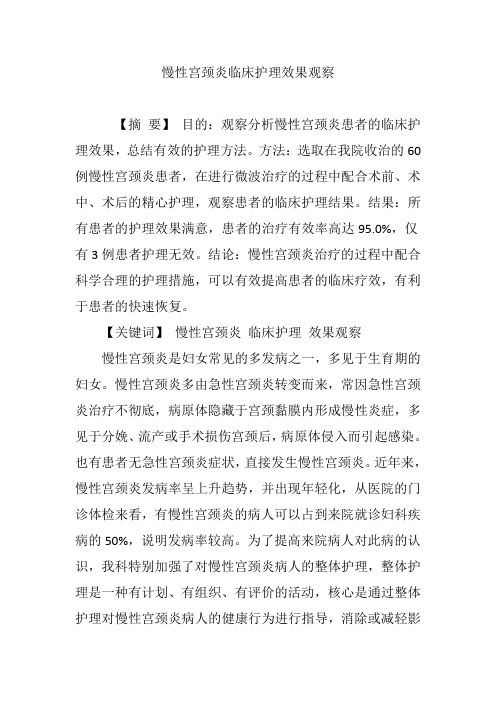 慢性宫颈炎临床护理效果观察