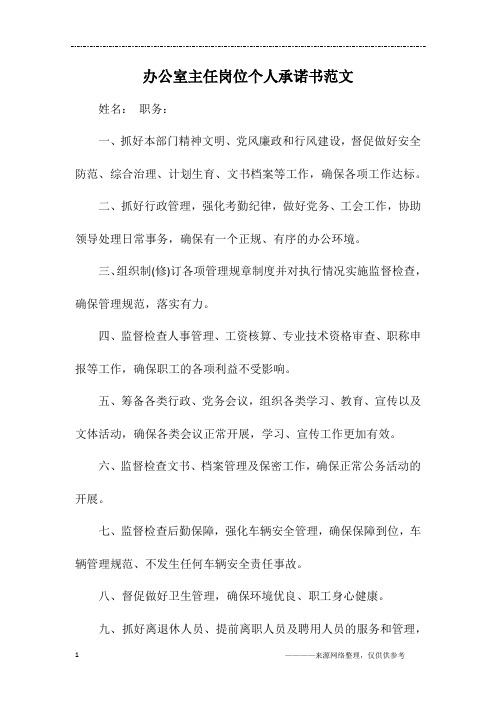 办公室主任岗位个人承诺书范文