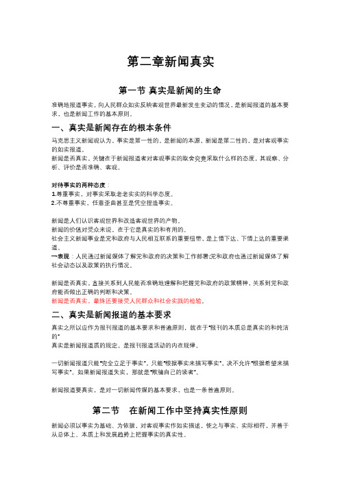 第二章 新闻真实