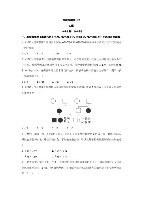 【热点预测】2013江苏省高考生物冲刺押题系列遗传的基本规律和伴性遗传