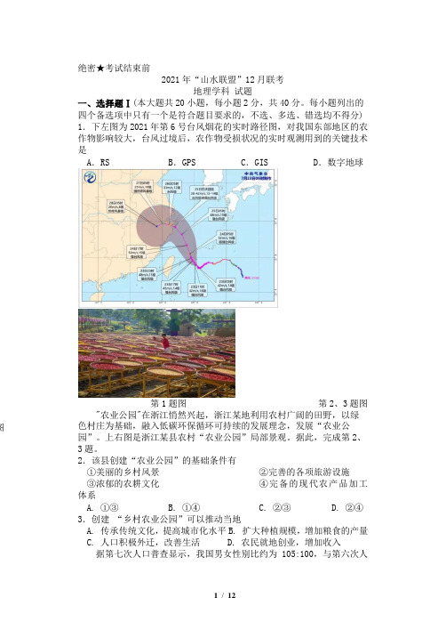 浙江省山水联盟2021-2022学年高三上学期12月联考地理试题及答案