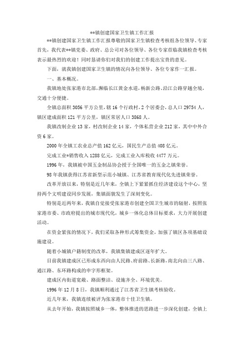 最新-镇创建国家卫生镇工作汇报 精品
