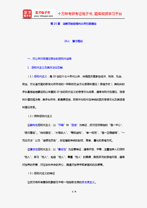丁煌《西方公共行政管理理论精要》笔记和考研真题详解(第25章 法默尔的后现代公共行政理论)【圣才出品