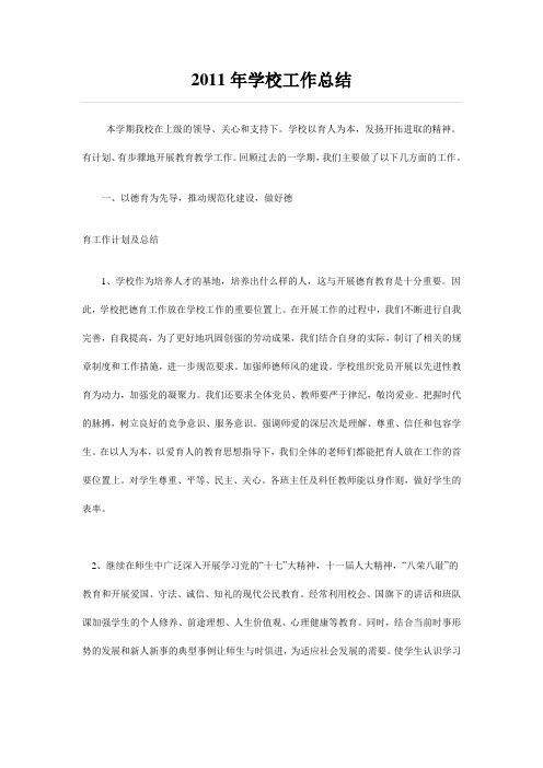 2011年学校工作总结