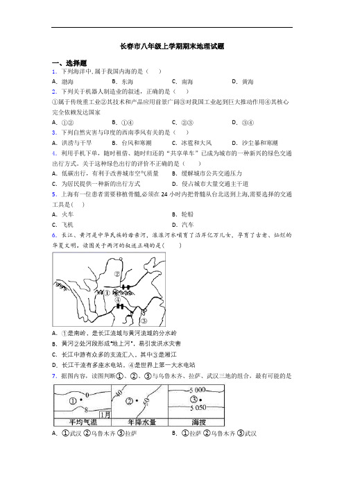 长春市八年级上学期期末地理试题