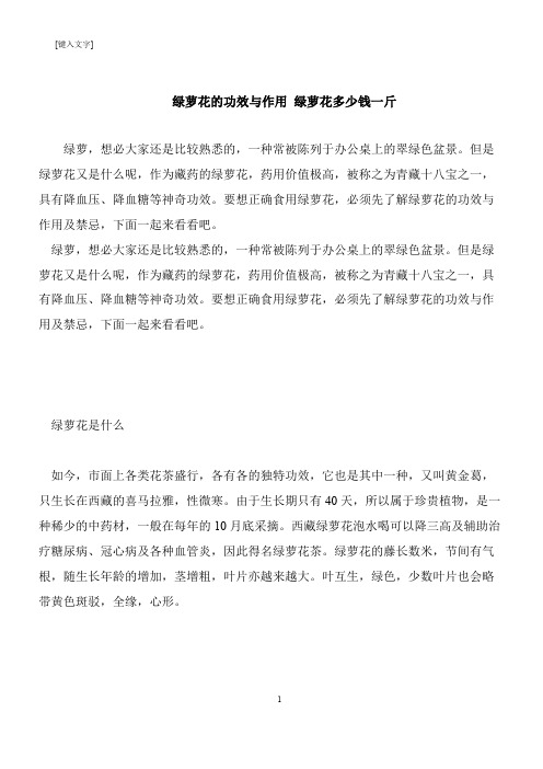 【推荐下载】绿萝花的功效与作用 绿萝花多少钱一斤