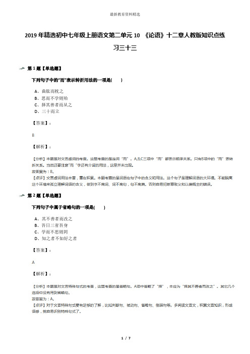 2019年精选初中七年级上册语文第二单元10 《论语》十二章人教版知识点练习三十三