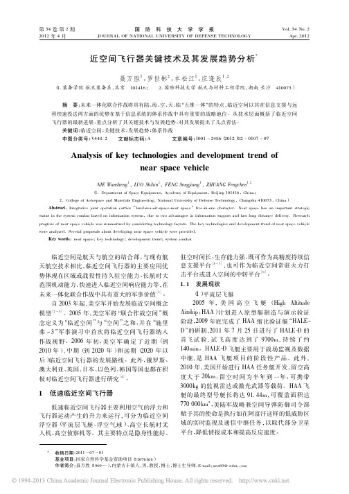 近空间飞行器关键技术及其发展趋势分析_聂万胜