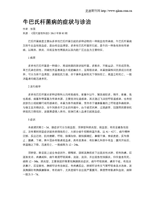 牛巴氏杆菌病的症状与诊治