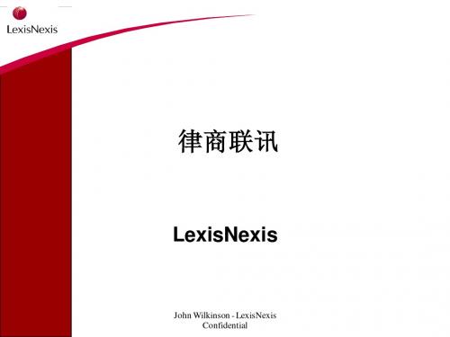 Lexis Nexis使用指南