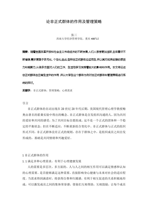 论非正式群体的作用及管理策略