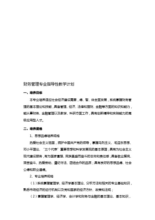财务管理专业指导性教学计划