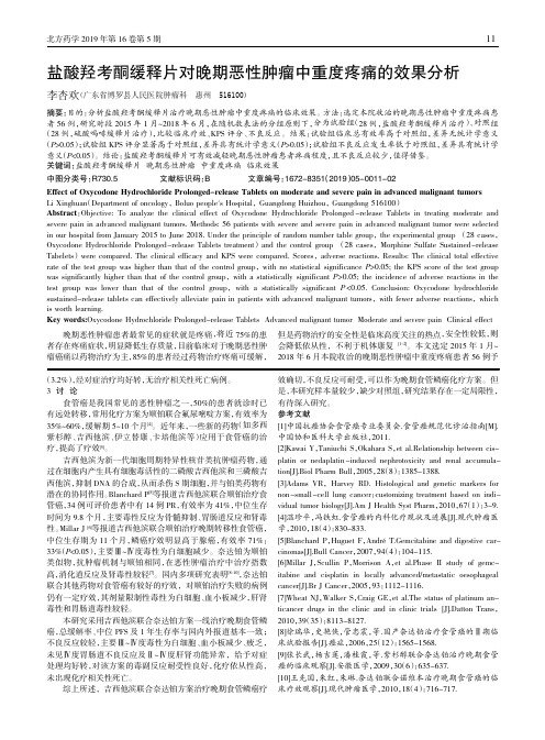 盐酸羟考酮缓释片对晚期恶性肿瘤中重度疼痛的效果分析