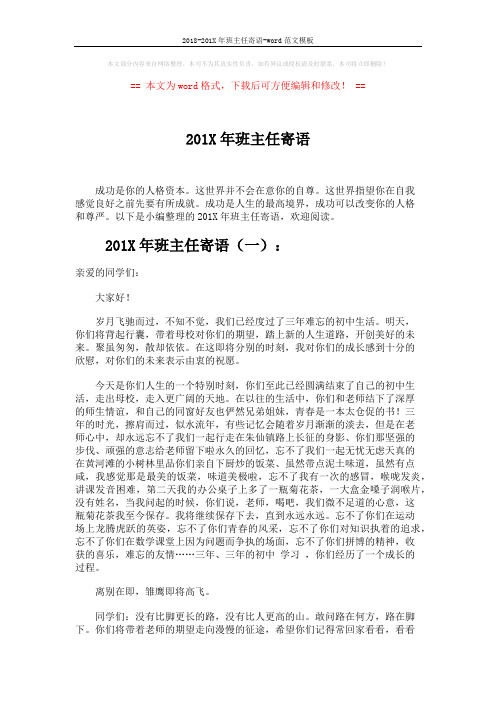 2018-201X年班主任寄语-word范文模板 (4页)
