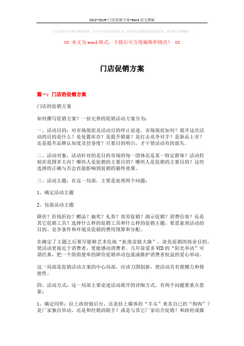 2018-2019-门店促销方案-word范文模板 (9页)