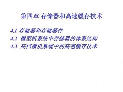第4章 存储器和高速缓存技术