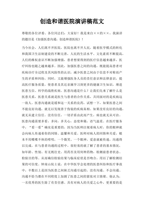 创造和谐医院演讲稿三篇