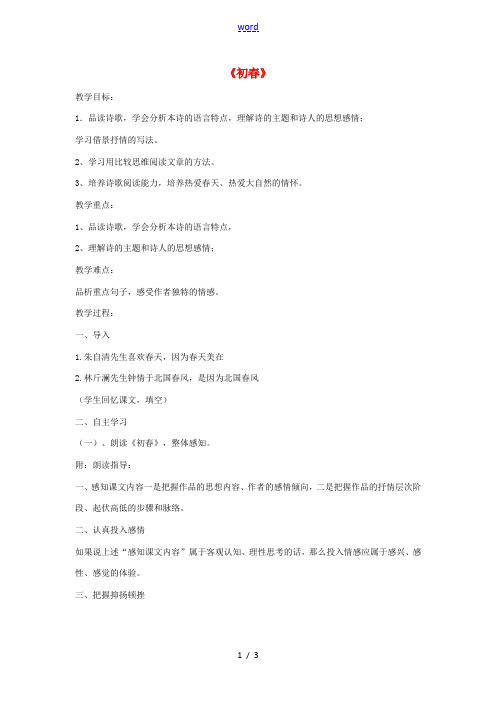 七年级语文下册 第二单元 比较 探究《初春》教案 北师大版-北师大版初中七年级下册语文教案