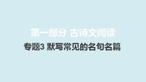 2021届新高考版语文课件：专题3默写常见的名句名篇60篇版共29张PPT