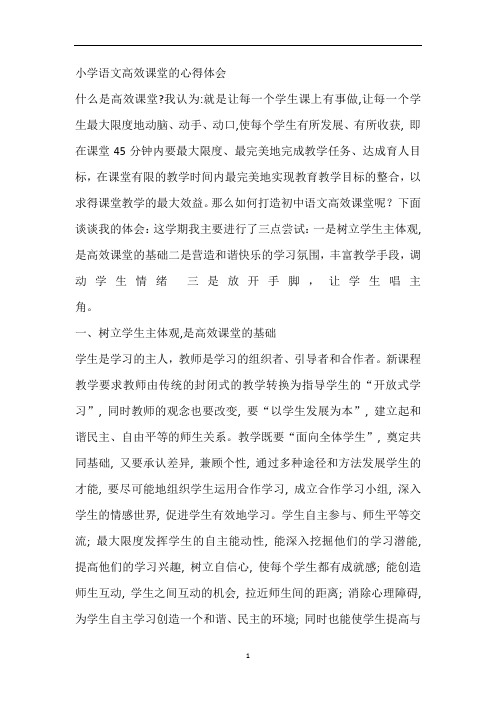 小学语文高效课堂的心得体会