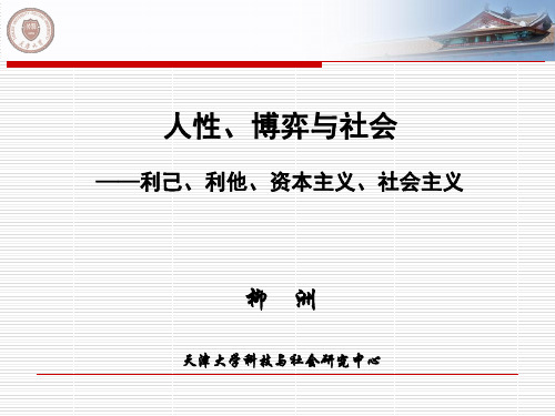 人性与社会：利他主义