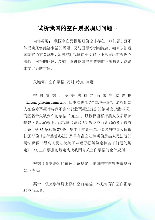 试析我国的空白票据规则问题.doc
