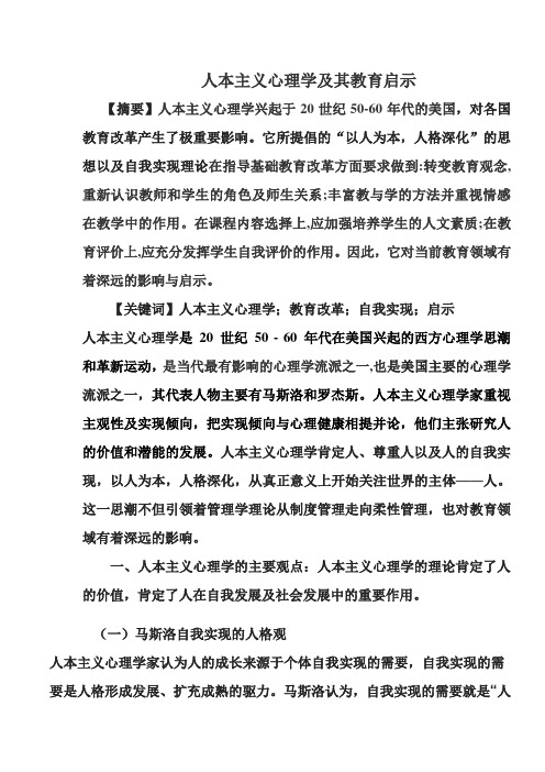 人本主义心理学及其教育启示