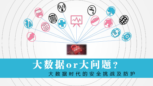 大数据安全风险与挑战