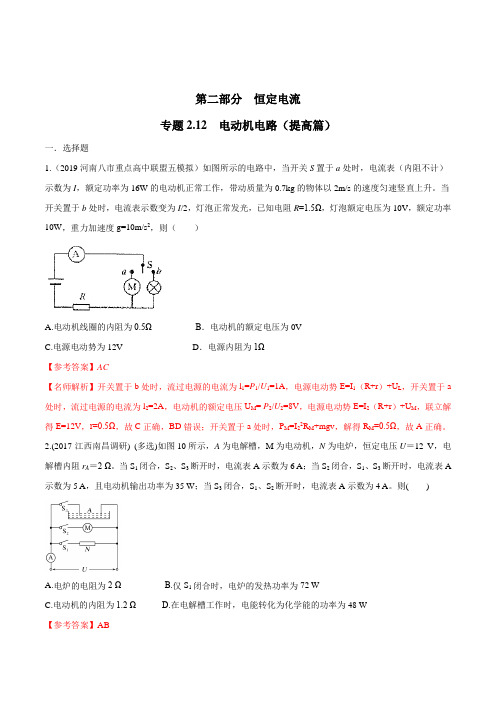 20版高考物理试题库专题212电动机电路(提高篇)(解析版)