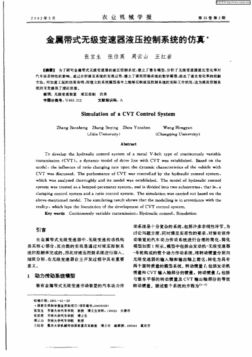 金属带式无级变速器液压控制系统的仿真