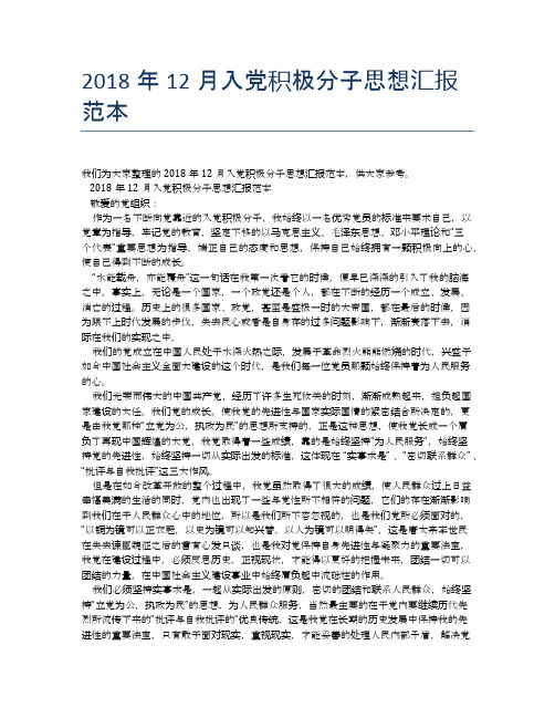 2018年12月入党积极分子思想汇报范本