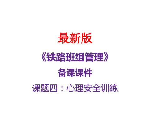 最新备课课件《铁路班组管理》-心理管理