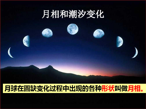 第三节月相和潮汐变化