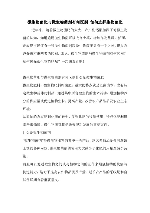 微生物菌肥与微生物菌剂有何区别 如何选择生物菌肥.doc