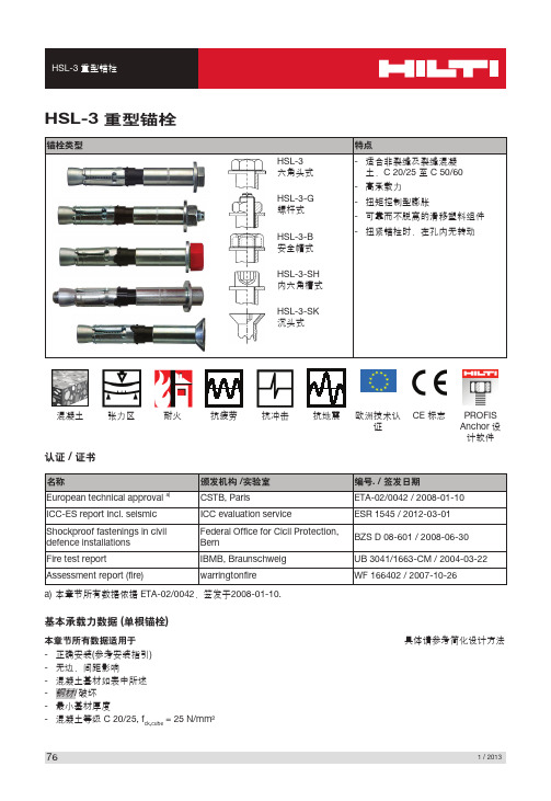 HSL-3重型锚栓