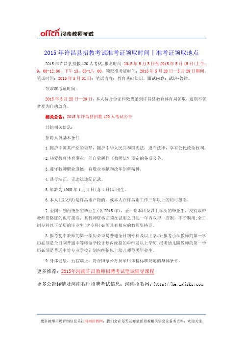 2015年许昌县招教考试准考证领取时间丨准考证领取地点