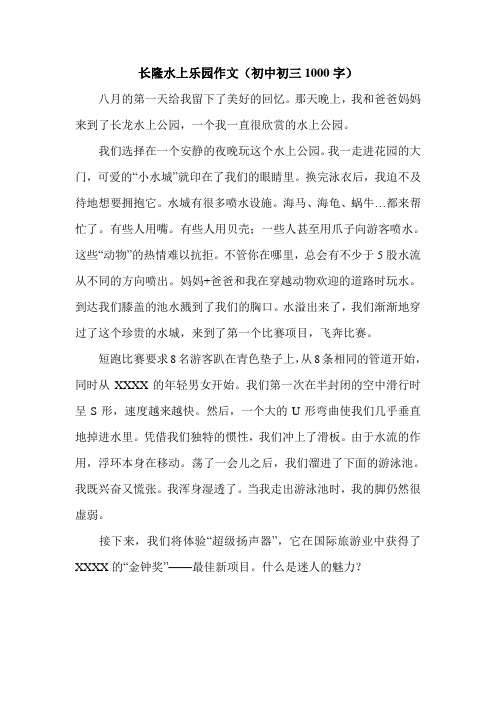 长隆水上乐园作文(初中初三1000字).doc