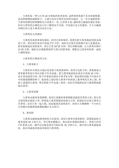 大黄米怎么吃最好 大黄米的正确食用方法