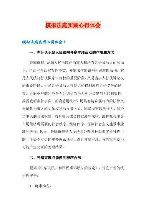 模拟法庭实践心得体会