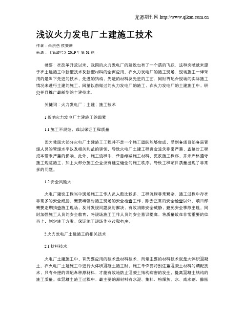 浅议火力发电厂土建施工技术